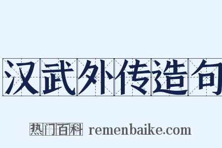 汉武外传造句是什么意思的图片
